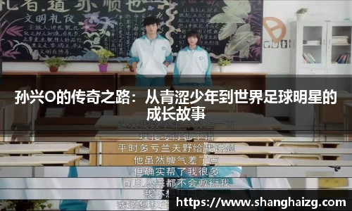 孙兴O的传奇之路:从青涩少年到世界足球明星的成长故事