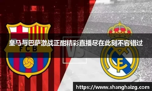 皇马与巴萨激战正酣精彩直播尽在此刻不容错过