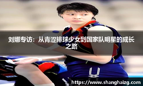 刘娜专访:从青涩排球少女到国家队明星的成长之路